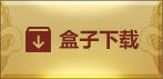 盒子下载